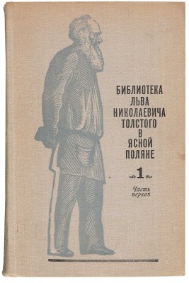 Библиотека Льва Николаевича Толстого в Ясной Поляне: Библиографическое описание: в 2 т. М.: Книга, 1972-1978. 